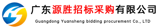 廣東源勝招標(biāo)采購有限公司